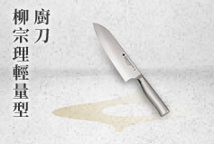 家樂福換購-柳宗理 柳宗理輕量型廚刀(18cm)