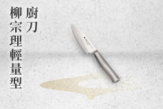 家樂福換購-柳宗理 柳宗理輕量型廚刀(10cm)