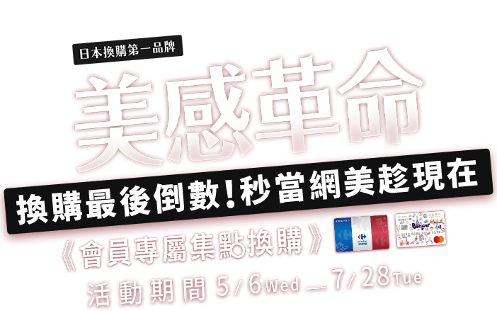 家樂福會員換購 Goodplus 美感革命